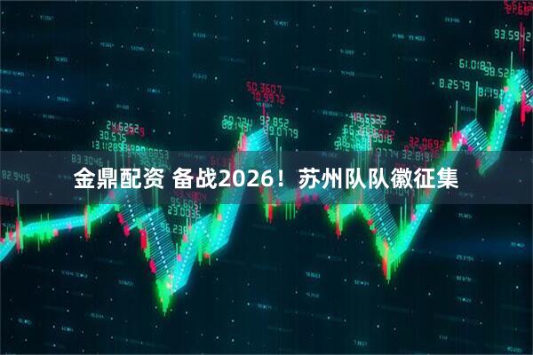 金鼎配资 备战2026！苏州队队徽征集